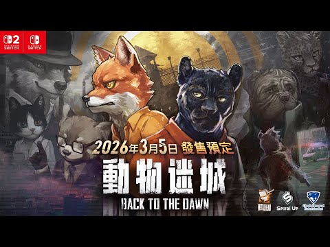 《動物迷城 ～Back to the Dawn～》 發售日期發表影片