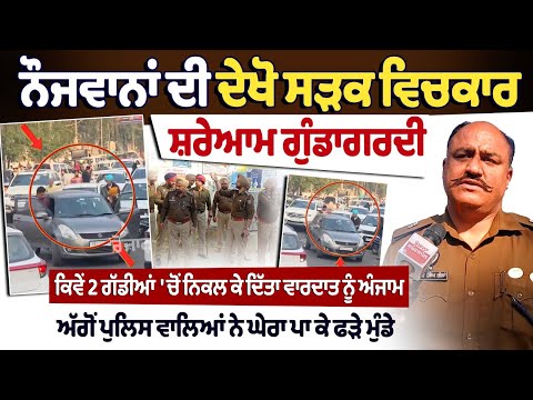 Patiala Kutmaar Viral Video : ਨੌਜਵਾਨਾਂ ਦੀ ਦੇਖੋ ਸੜਕ ਵਿਚਕਾਰ ਸ਼ਰੇਆਮ ਗੁੰਡਾਗਰਦੀ