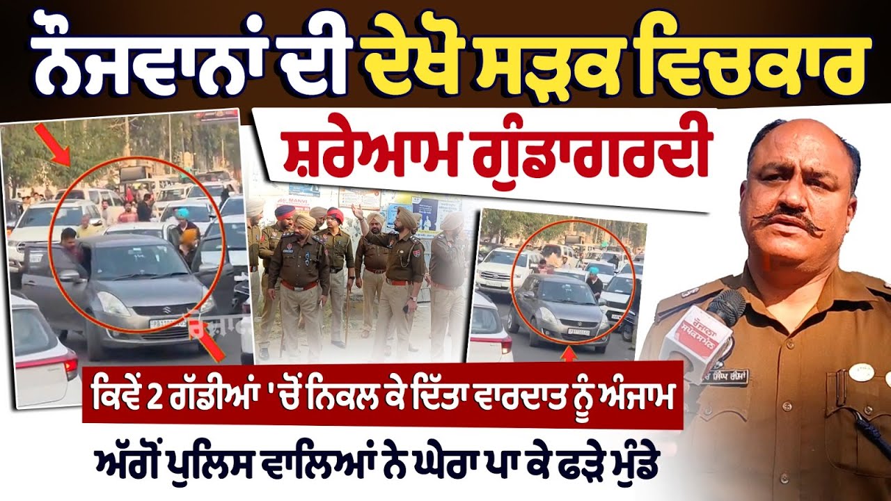 Patiala Kutmaar Viral Video : ਨੌਜਵਾਨਾਂ ਦੀ ਦੇਖੋ ਸੜਕ ਵਿਚਕਾਰ ਸ਼ਰੇਆਮ ਗੁੰਡਾਗਰਦੀ