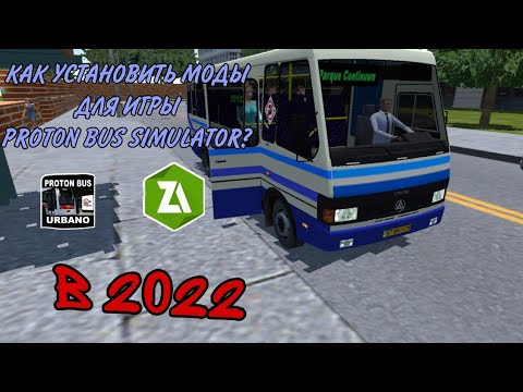 КАК УСТАНОВИТЬ МОДЫ ДЛЯ ИГРЫ PROTON BUS SIMULATOR В 2024?