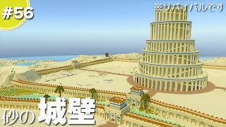 【マインクラフト】超巨大な砂漠を「砂岩の城壁」で囲ってみました #56【統合版(BE)】