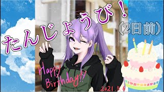 【参加可】誕生日”だった”ので雑の談をしたりなんか遊んだりする枠