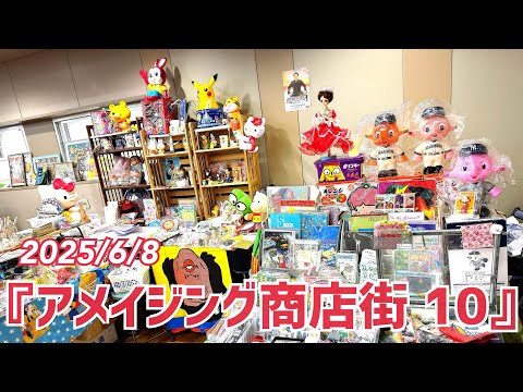 2025/6/8 『アメイジング商店街 10』ありがとうございました🎪