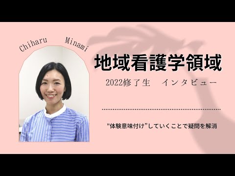 看護学科 "体験を意味付け"していくことで疑問を解消【愛知医科大学大学院看護学研究科_地域看護学領域修了生インタビュー】