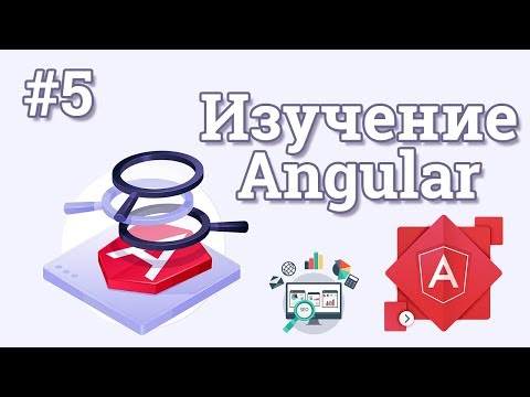 Уроки Angular для начинающих 1 Введение в Angular