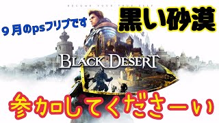 BLACK DESERT『黒い砂漠』🔰初見プレイ🔰予習なし！リスナーさまが先生です😊