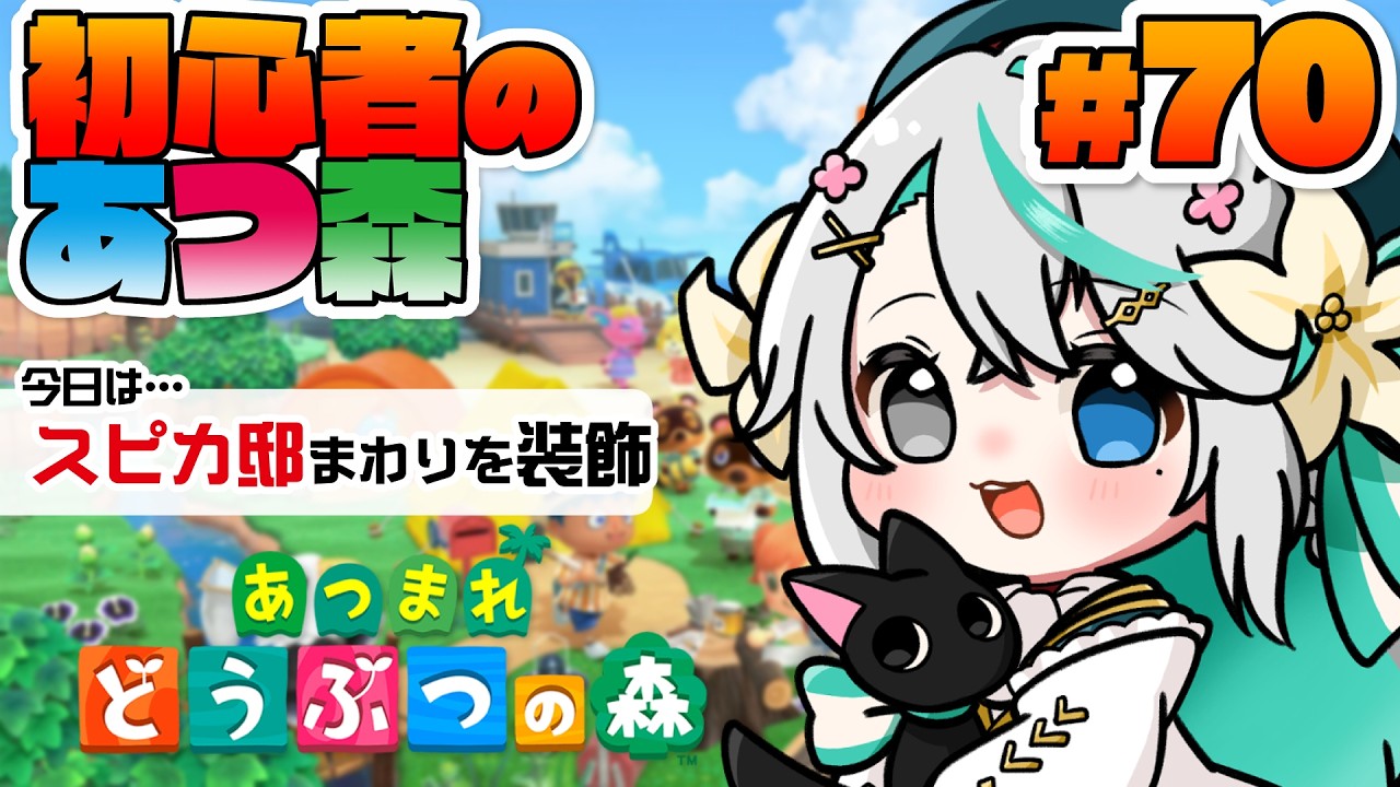 あつまれどうぶつの森 #70┊スピカちゃん家の星が見えるお庭を作りたい！お花も増えてきたし良い感じにできるかな？【猫百合イッサ／StellarRealm】