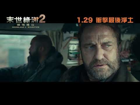 《天劫倒數：大遷徙》預告片：官方預告