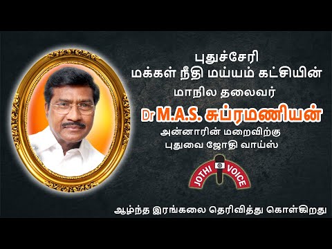 Puduvai மண்ணுலகில் இருந்து பிரியா விடைபெற்று சென்றார் Dr M.A.S. சுப்ரமணியன் Ex.MLA அவர்கள்.