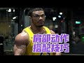 肩部训练动作搭配思路:不能选择太多同质化动作,动作搭配要互相弥补动作各自的短板【彭彬】
