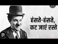 September 25 2024 Charli Chaplin Comedy Video Haste Haste Kat Jaye Raste