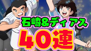 【キャプテン翼ZERO#16】石崎&ディアスガチャ！合わせて４０連引きます♪