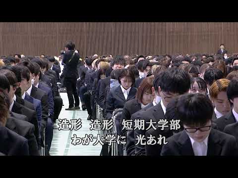 令和6年度 九州産業大学九州産業大学造形短期大学部入学式
