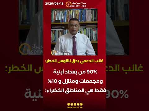 غالب الدعمي يدق ناقوس الخطر: 90% من بغداد أبنية ومجمعات ومنازل و 10% فقط هي المناطق الخضراء 