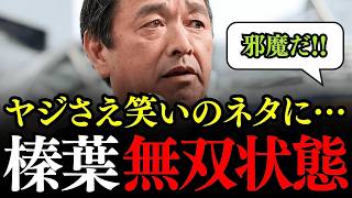 【榛葉賀津也】ヤジを笑いに変える榛葉幹事長の返しが秀逸でした…コンビネーション抜群の次男同士の演説が神すぎた…東京14区ちょうなん貴則候補の応援演説【国民民主党 衆議院選挙】