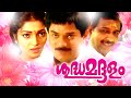 Shuddha Maddalam Malayalam Full Movie 1993 Malayalam Comedy Movies Mukesh Jagathy Sreekumar