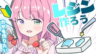 【 レジン作り 】初めてのレジン♡可愛い傘を作りたいのら♡【姫森ルーナ/ホロライブ】