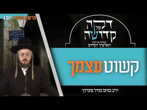 דקה מתורתו של רבינו האלשיך הקדוש - יום ג' פרשת שמיני