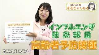 YouTube動画 高齢者インフルエンザ・肺炎球菌予防接種 2023年10月24日