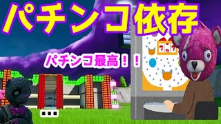 【Fortnite】パチンコにハマってしまったピンクマの末路【前編】【茶番】【アニメ】