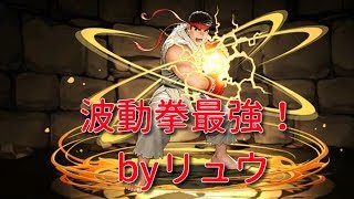 【実況パズドラ】やっぱりお前が最強だよ！リュウ　試運転