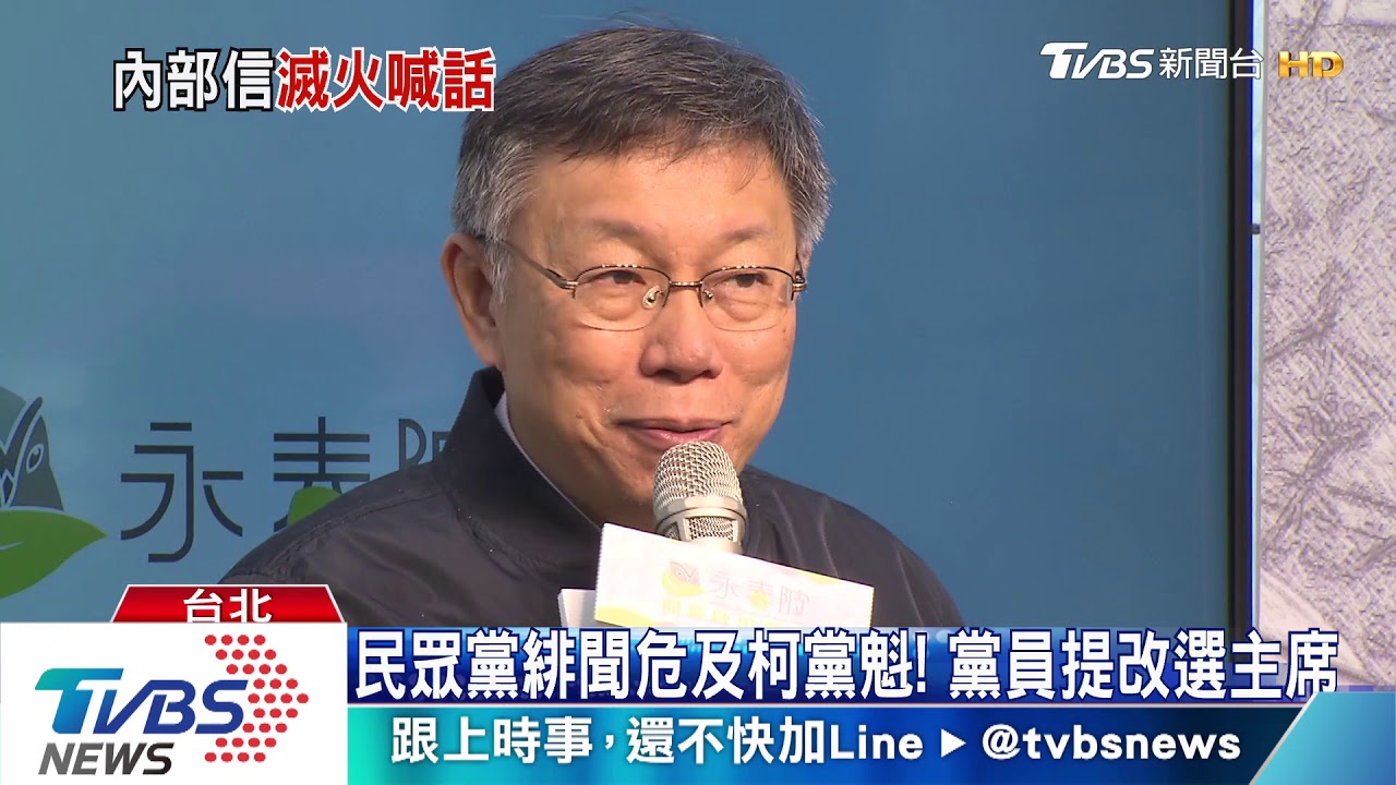 不滿緋聞風暴！黨員喊改選黨魁　柯喊話