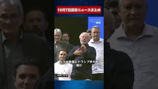 【1007 国際ニュース速報】｜トランプ氏、ウクライナへのミサイル供与を検討　ノーベル医学賞発表　マクロン氏に高まる政治的圧力