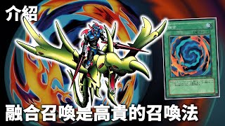 [ 遊戲王 ] 融合召喚是更尊貴的召喚法 Polymerization
