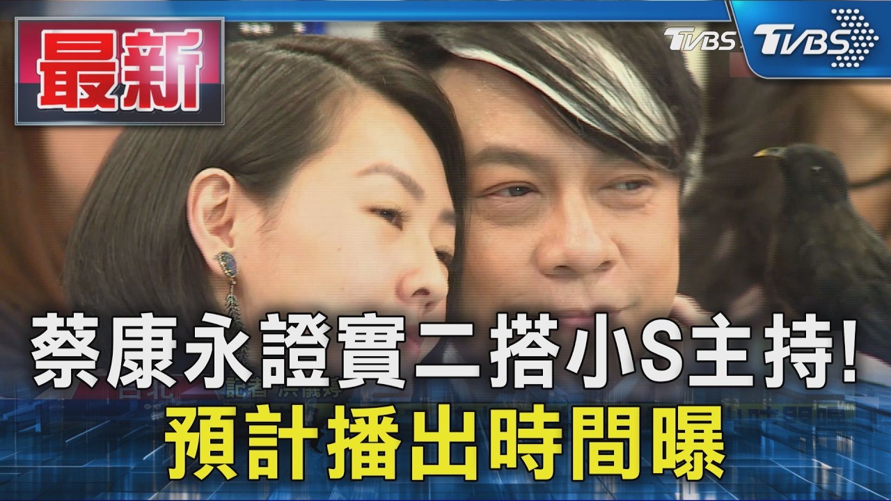 蔡康永證實二搭小S主持! 預計播出時間曝｜TVBS新聞 @TVBSNEWS01