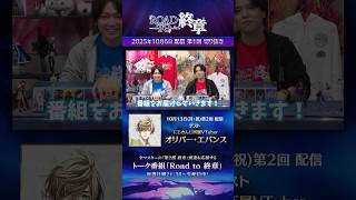 【切り抜き】新番組「Road to 終章」第1回をダイジェストでご紹介！来週のゲストは「にじさんじ所属VTuber　オリバー・エバンス」さん！ #shorts