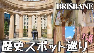 ブリスベン市内の歴史観光ツアー｜徒歩圏内で行けるヨーロッパ風な建物スポット３カ所