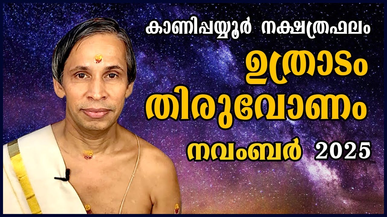 ഉത്രാടം-തിരുവോണംനവംബർ നക്ഷത്രഫലം 2025-November Uthradam-Thiruvonam | Kanippayyur