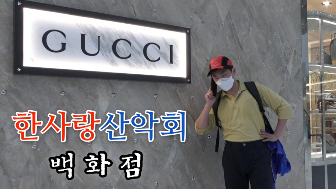 [한사랑산악회] 백화점 나들이,,,