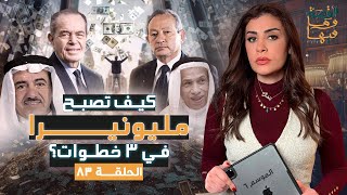 القصة ومافيها | الموسم ٦ ح ٨٣ | كيف تصبح مليونيرا في ٣ خطوات ؟ #القصة_وما_فيها_ #ريهام_عياد
