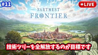 #11［Farthest Frontier/PC版］当面の目標は技術ツリーの全解放～初見実況プレイ～