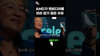 AMD와 인텔이 엔비디아를 따라 잡기 힘든 이유
