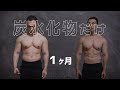 【炭水化物だけ】結果がこちらです【1ヶ月ダイエット】