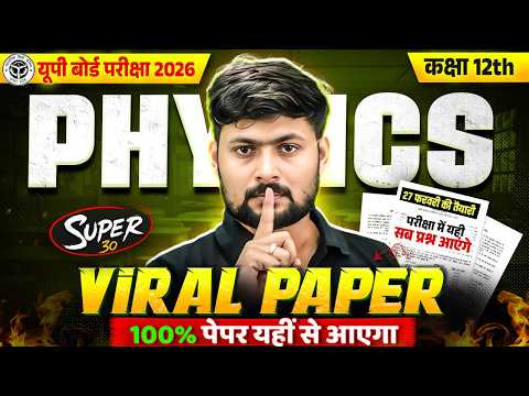 Class 12th Physics 🔥Viral Physics Paper | 27 फरवरी की तैयारी | UP Board Exam 2026