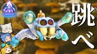 【ARK/ASA aberration +MOD‘s】驚異のジャンプ力をもつ巨大クモ「ハエトリグモ」で中層へ行きたい！ Part2【ゆっくり実況】ARK Aberration Ascended
