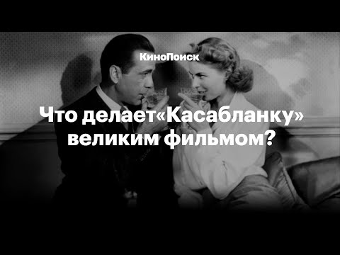 Что делает «Касабланку» великим фильмом