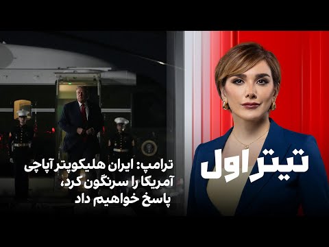تیتراول با نیوشا صارمی: ترامپ: ایران هلیکوپتر آپاچی آمریکا را سرنگون کرد، پاسخ خواهیم داد