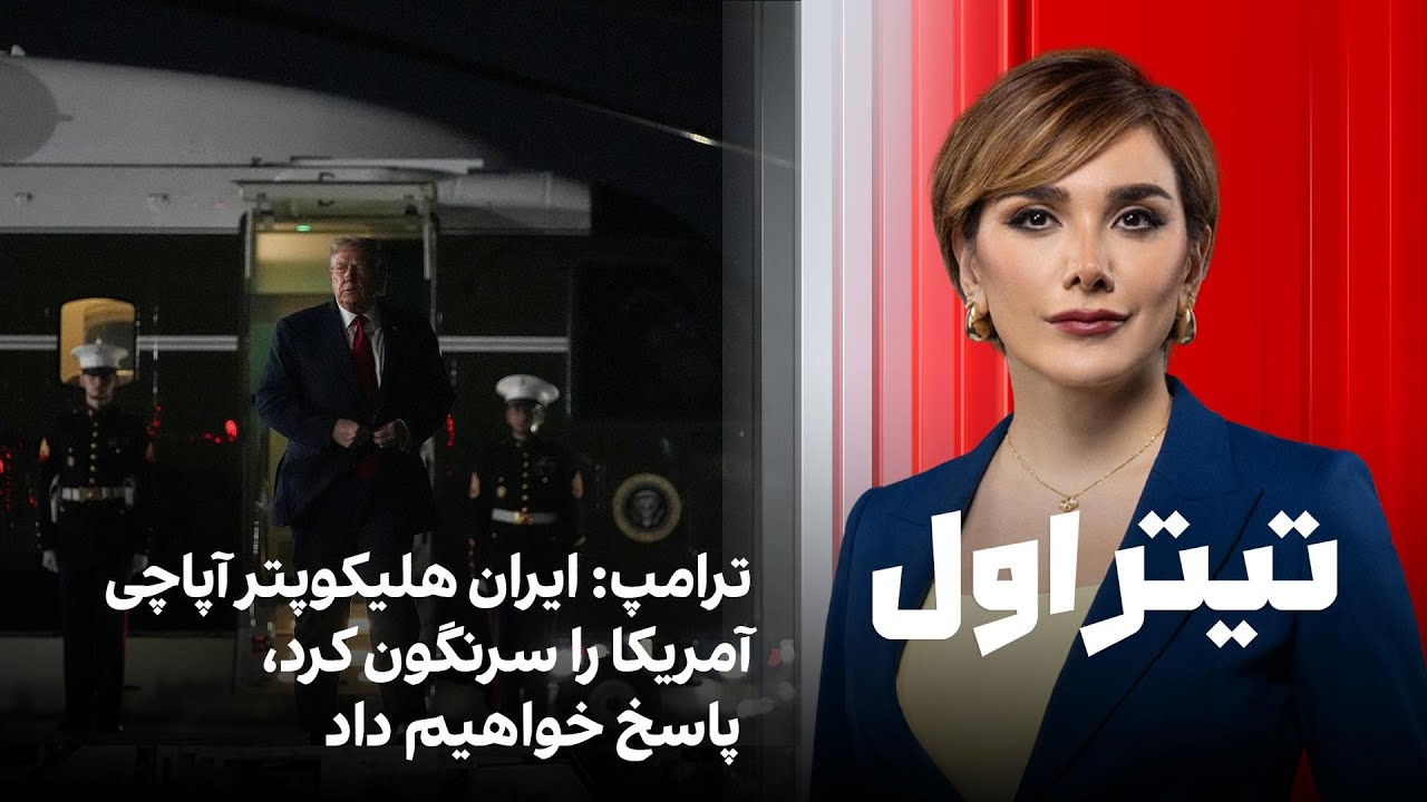 تیتراول با نیوشا صارمی: ترامپ: ایران هلیکوپتر آپاچی آمریکا را سرنگون کرد، پاس