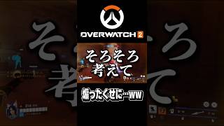 【#オーバーウォッチ2 】煽ったくせに…ww #live #overwatch2 #shortvideo #shorts