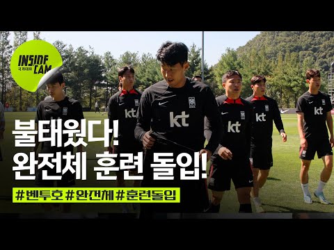 [유튜브] "불태웠다" 벤투호 훈련 모습 공개