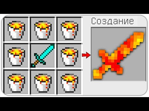 КАК СКРАФТИТЬ СИЛЬНЫЙ ЛАВА МЕЧ в МАЙНКРАФТ? КАК ПОЛУЧИТЬ СЕКРЕТНЫЕ ПРЕДМЕТЫ В MINECRAFT? МУЛЬТИК