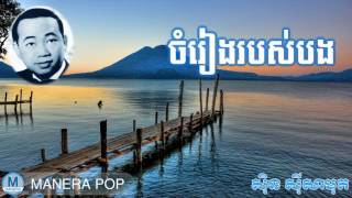 ចំរៀងរបស់បង - chom reang ro bos bong (Sin Sisamut - ស៊ីន ស៊ីសាមុត)