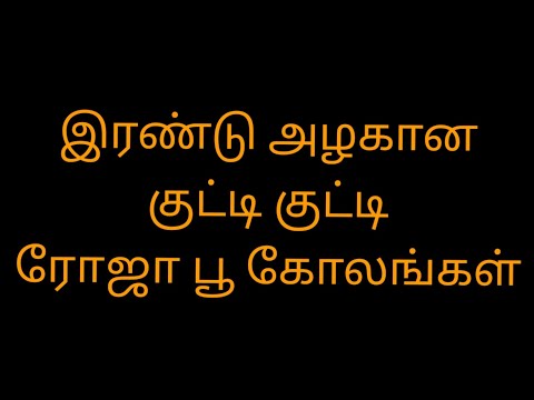 Margazhi masam special 2 small kolangal/2 beautiful evening rangoli designs/creative kolangal