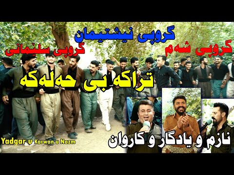 Yadgar u Nazm u Karwan 2022 (harme ba hanarm be ) music.Wrya sharazwri by Video Lawe