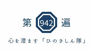 第942遍心を澄ます「ひのきしん隊」