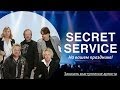 Группа Secret Service - Сикрет Сервис закажите легендарную группу к себе ...